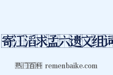 寄江滔求孟六遗文组词是什么意思的图片